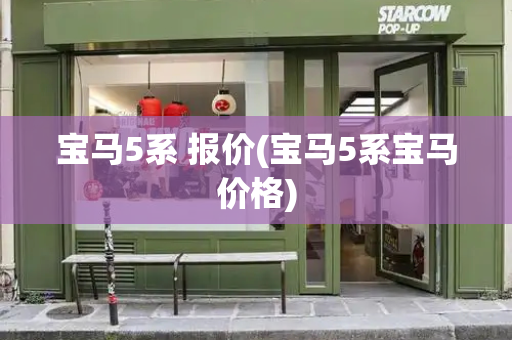 宝马5系 报价(宝马5系宝马价格)