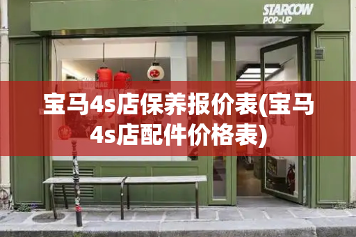 宝马4s店保养报价表(宝马4s店配件价格表)-第1张图片-星选测评