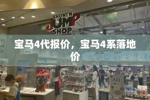 宝马4代报价，宝马4系落地价