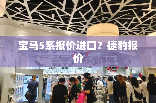 宝马5系报价进口？捷豹报价-第1张图片-星选测评