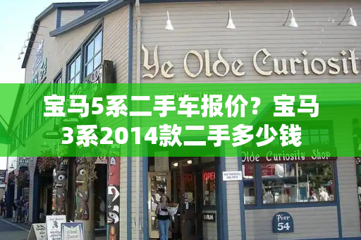 宝马5系二手车报价？宝马3系2014款二手多少钱-第1张图片-星选测评
