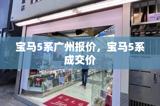 宝马5系广州报价，宝马5系成交价