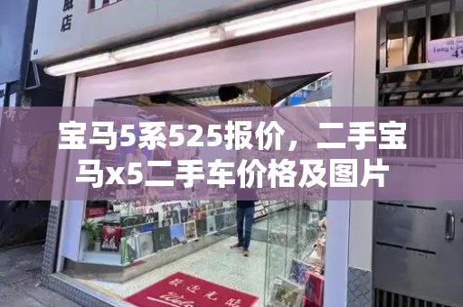 宝马5系525报价，二手宝马x5二手车价格及图片