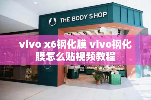 vivo x6钢化膜 vivo钢化膜怎么贴视频教程
