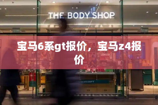 宝马6系gt报价，宝马z4报价-第1张图片-星选测评