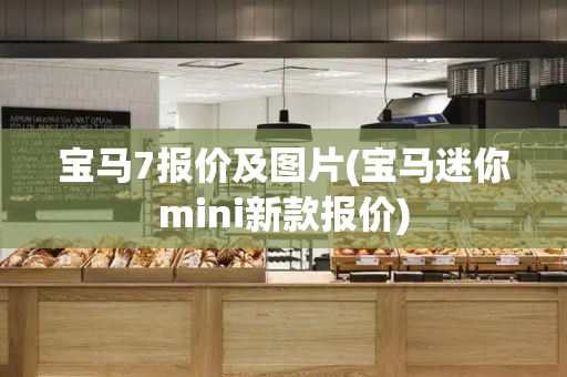 宝马7报价及图片(宝马迷你mini新款报价)-第1张图片-星选测评