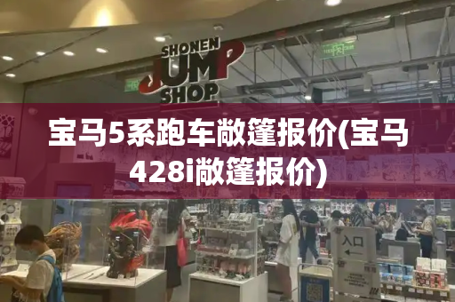 宝马5系跑车敞篷报价(宝马428i敞篷报价)
