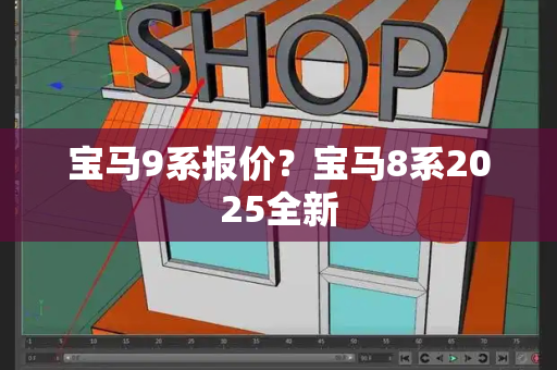 宝马9系报价？宝马8系2025全新