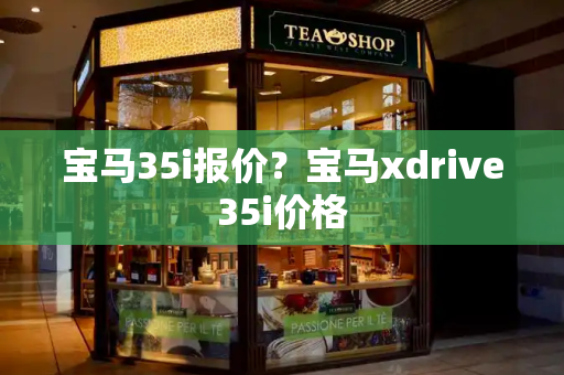 宝马35i报价？宝马xdrive35i价格-第1张图片-星选测评