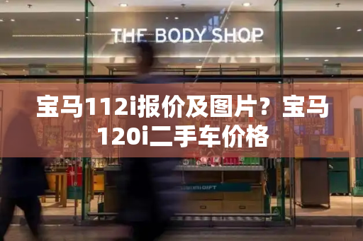 宝马112i报价及图片？宝马120i二手车价格-第1张图片-星选测评