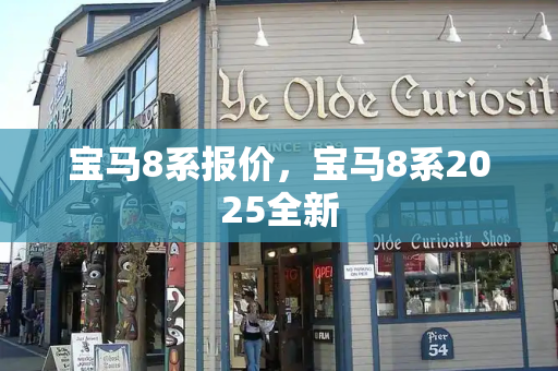 宝马8系报价，宝马8系2025全新