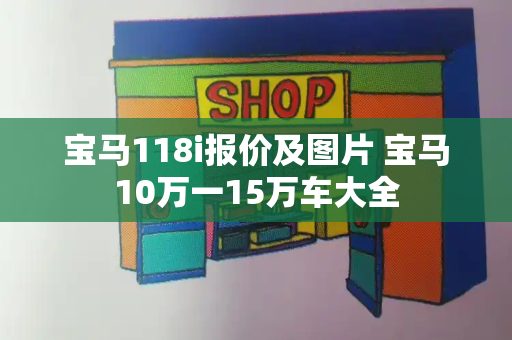 宝马118i报价及图片 宝马10万一15万车大全