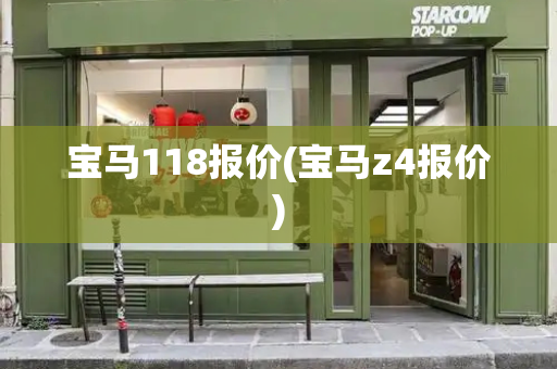 宝马118报价(宝马z4报价)-第1张图片-星选测评