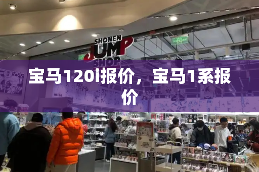宝马120i报价，宝马1系报价