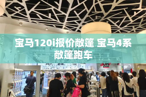 宝马120i报价敞篷 宝马4系敞篷跑车