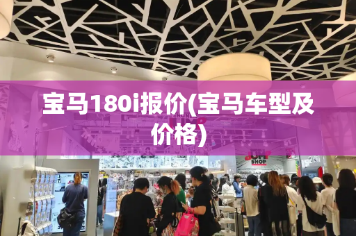 宝马180i报价(宝马车型及价格)