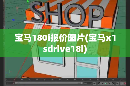 宝马180i报价图片(宝马x1sdrive18i)-第1张图片-星选测评