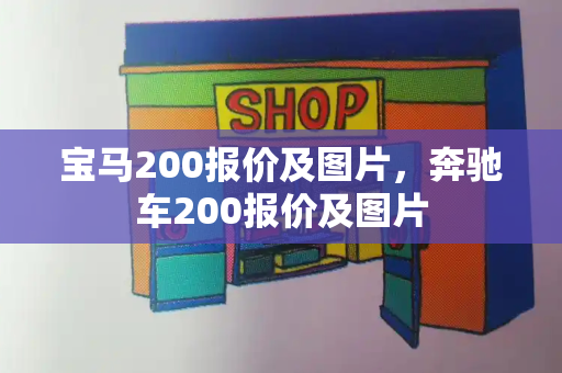 宝马200报价及图片，奔驰车200报价及图片-第1张图片-星选测评