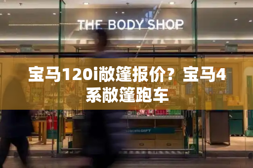 宝马120i敞篷报价？宝马4系敞篷跑车