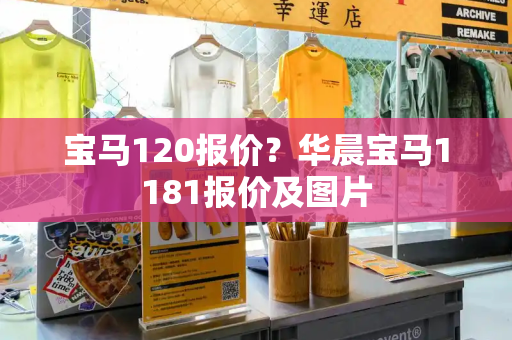 宝马120报价？华晨宝马1181报价及图片-第1张图片-星选测评
