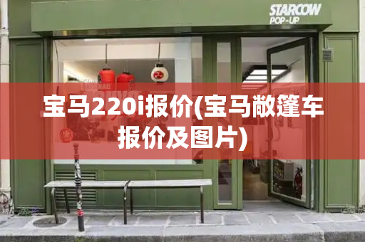 宝马220i报价(宝马敞篷车报价及图片)