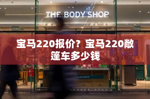 宝马220报价？宝马220敞篷车多少钱