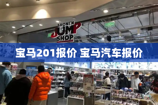 宝马201报价 宝马汽车报价