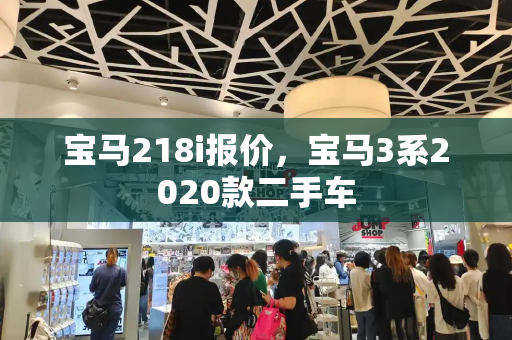 宝马218i报价，宝马3系2020款二手车
