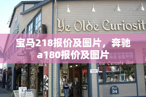 宝马218报价及图片，奔驰a180报价及图片-第1张图片-星选测评