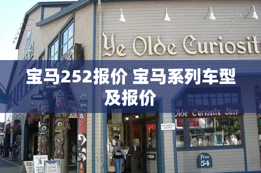 宝马252报价 宝马系列车型及报价