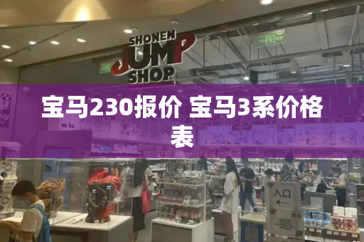 宝马230报价 宝马3系价格表-第1张图片-星选测评