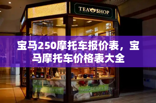 宝马250摩托车报价表，宝马摩托车价格表大全-第1张图片-星选测评