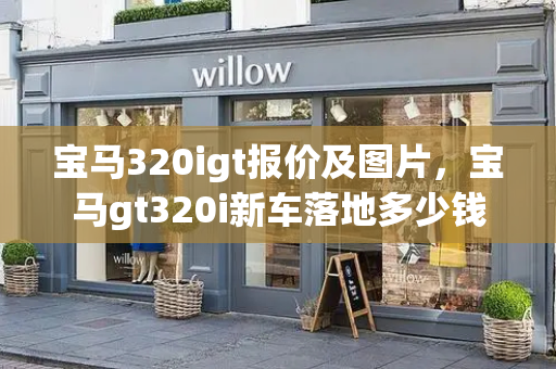 宝马320igt报价及图片，宝马gt320i新车落地多少钱-第1张图片-星选测评