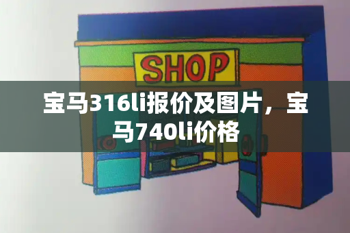 宝马316li报价及图片，宝马740li价格-第1张图片-星选测评