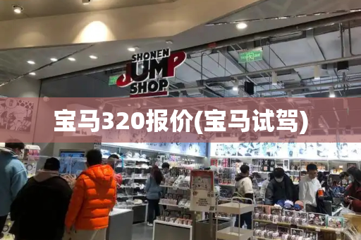 宝马320报价(宝马试驾)-第1张图片-星选测评