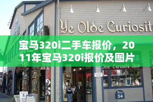宝马320i二手车报价，2011年宝马320i报价及图片