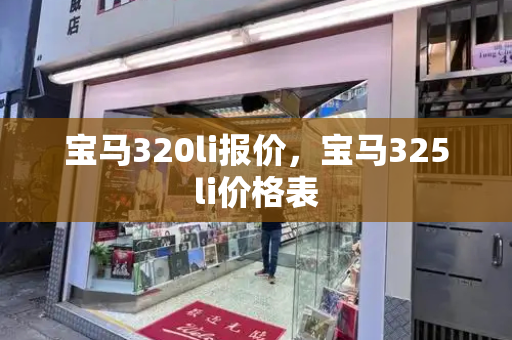 宝马320li报价，宝马325li价格表