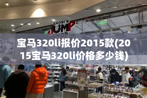 宝马320li报价2015款(2015宝马320li价格多少钱)-第1张图片-星选测评