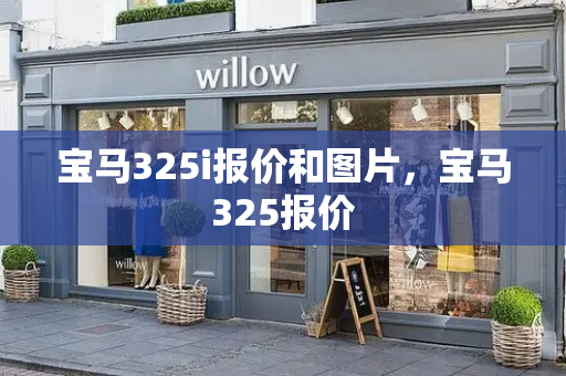 宝马325i报价和图片，宝马325报价-第1张图片-星选测评