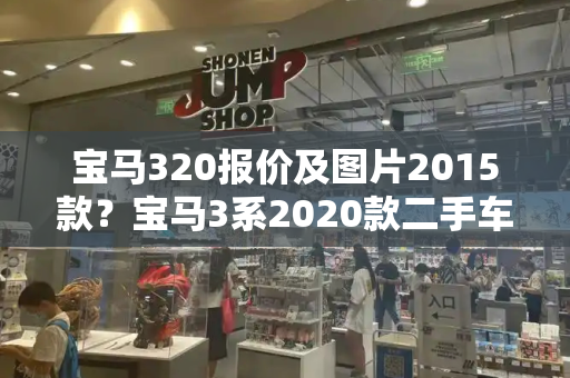 宝马320报价及图片2015款？宝马3系2020款二手车-第1张图片-星选测评