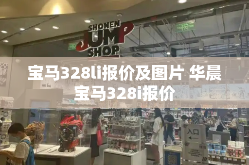宝马328li报价及图片 华晨宝马328i报价