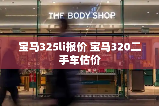 宝马325li报价 宝马320二手车估价-第1张图片-星选测评