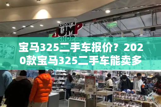 宝马325二手车报价？2020款宝马325二手车能卖多少