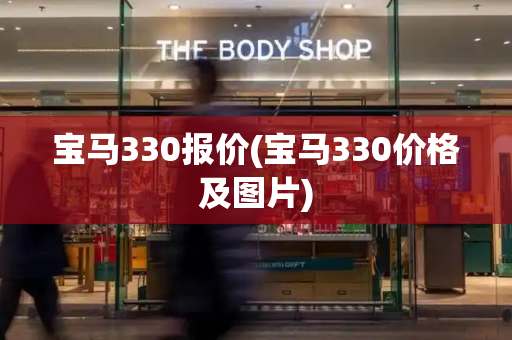 宝马330报价(宝马330价格及图片)-第1张图片-星选测评