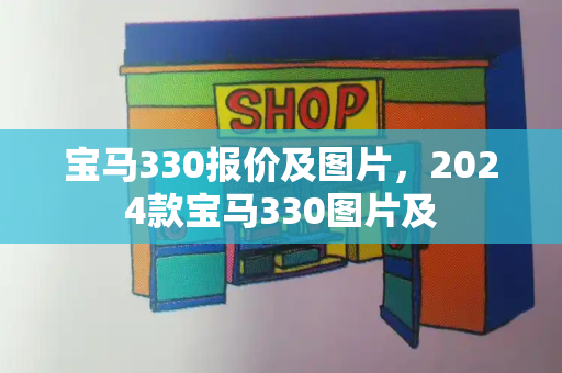 宝马330报价及图片，2024款宝马330图片及-第1张图片-星选测评