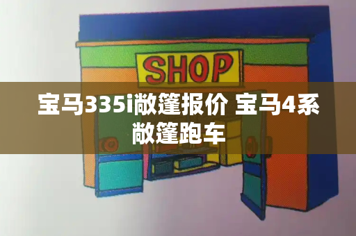 宝马335i敞篷报价 宝马4系敞篷跑车