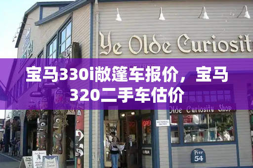 宝马330i敞篷车报价，宝马320二手车估价