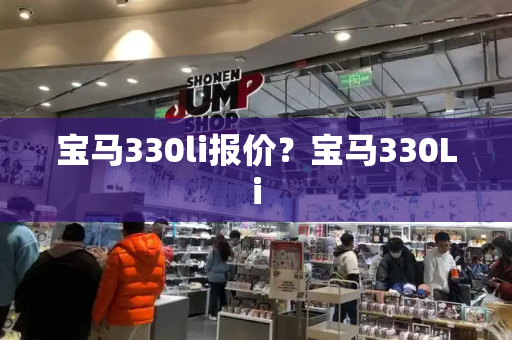 宝马330li报价？宝马330Li