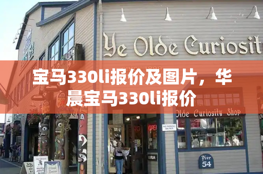 宝马330li报价及图片，华晨宝马330li报价