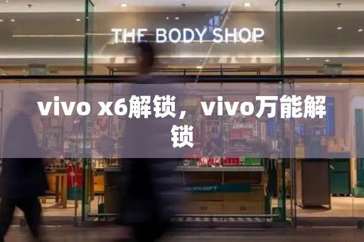 vivo x6解锁，vivo万能解锁-第1张图片-星选测评